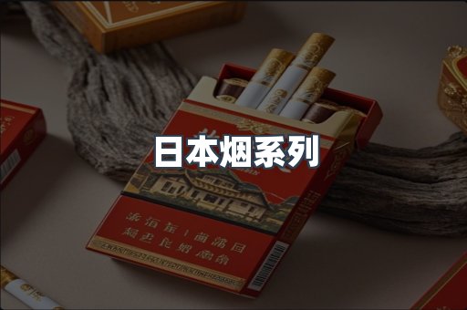 日本烟系列
